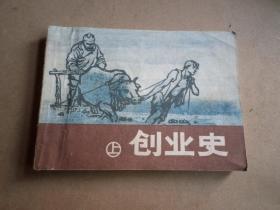 创业史     上      1982年一版一印  扉页一签名   内无缺无笔画   如图..