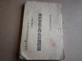 山东抗日根据地  红色文化   铅印本  关于群众工作的几个问题 1945.10.20 .中共胶东区党委宣传部编印  64开 102页一册全 内容完整   品好如图