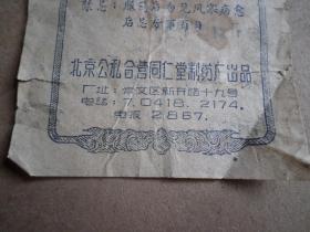 老商标一张   换骨丹   北京公私合营同仁堂制药厂   烟盒大小   品如图
