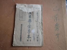 民国铅印本  基督教    1922年      学生季本  官话    第六年第三季78页   一册全   封面少了一块 内里完整 如图.