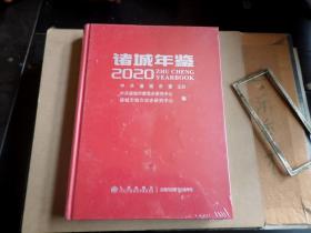 诸城年鉴     2019  2018  2017  2016  中共诸城年鉴 2007 2008    诸城年鉴2015  2016  2017  2018  2019  内全新 未翻阅  要哪个 请消息