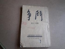 山东抗日根据地  红色文化   铅印本  斗争   第四十九期   1945.8.20 .中共胶东区党委编印  64开 82页一册全 内容完整   品如图