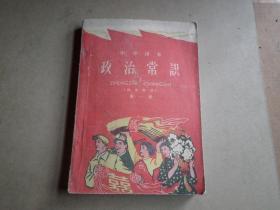 政治常识   中学课本  〈试选教材〉   第一册   1961年1月一版一印   大跃进  内无缺无笔画  后封和后页少小书角  保存品好   如图.