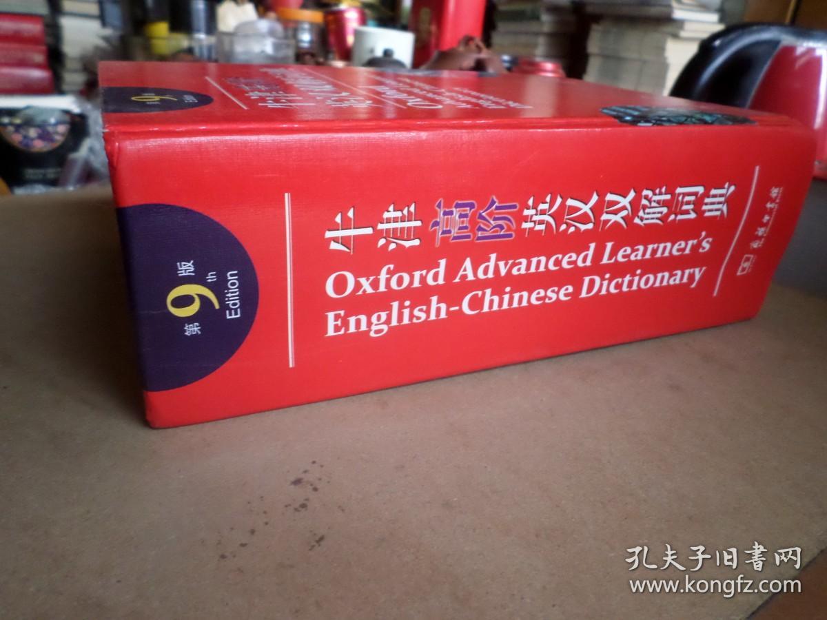 牛津高阶英汉双解词典      商务印书馆       2019年第九版   包正版       书口小有灰迹  内页干净无勾划    内无翻阅  带原光盘