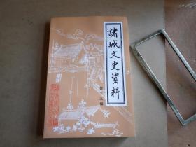 诸城文史资料    第 十九 辑     库存流出   但见过水   有霉斑  有的页有粘连   基本能打开   便宜处理 5   品如图