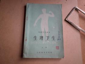 生理卫生   初级中学课本     上册   1958年一版   1960年一印  山东人民出版社重印  内无缺有笔画   保存品好   如图.