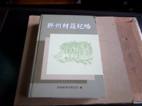 胶州村庄纪略    这几册书角或边有小磕碰 或有捆扎痕迹    也是库存未翻阅    随机发货