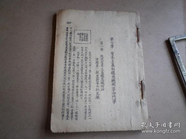 山东抗日根据地  红色文化 社会科学概论   石印本   32开  应该是下册 存209---312页一册 内里完整  标本价出  品如图