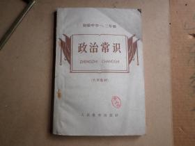 政治常识   初级中学一 .二年级  〈代用教材〉     1959年月一版一印   大跃进  内无缺无笔画   封一章  保存品好   如图.