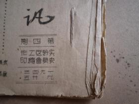 山东抗日根据地  红色文化  油印本  1943年  实验通讯  第四期  19双页一册全  实验区工作委员会编印 山东抗日政府开展地方工作的经验交流 地名多为胶东地区 如图