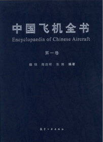 中国飞机全书