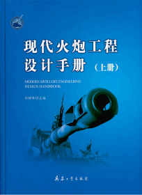 现代火炮工程设计手册