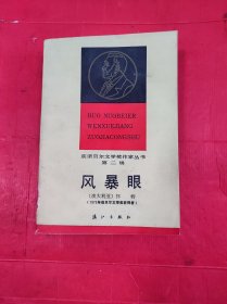 风暴眼 获诺贝尔文学奖作家丛书第二辑