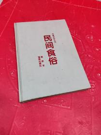 民间食俗