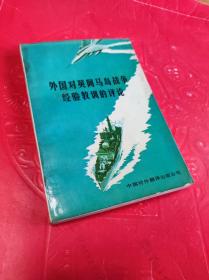 外国对英阿马岛战争经验教训的评论