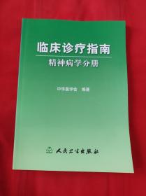 临床诊疗指南 精神病学分册