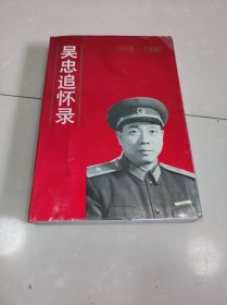 吴忠追怀录