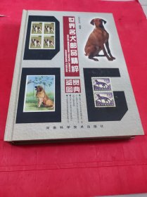 世界名犬邮品精粹鉴赏图典