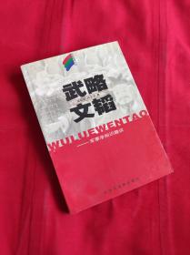 武略文韬 军事学知识趣谈