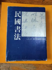 民国书法 （1911-1949）