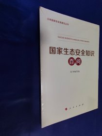 国家生态安全知识百问（总体国家安全观普及丛书）