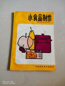 小食品制作