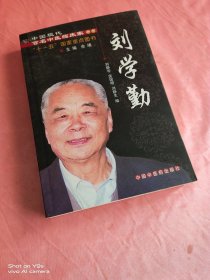 中国现代百名中医临床家丛书.刘学勤