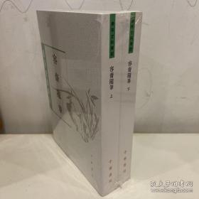 容齋隨筆（全二冊）