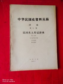 中华民国史资料丛稿 译稿 第八辑 民国名人传记辞典 第二分册