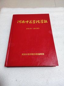 河南中医学院学报 2008年合订本1-6期