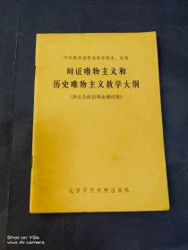 辩证唯物主义和历史唯物主义教学大纲