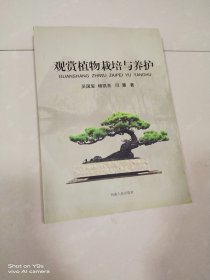 观赏植物栽培与养护