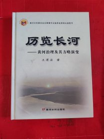 历览长河：黄河治理及其方略演变