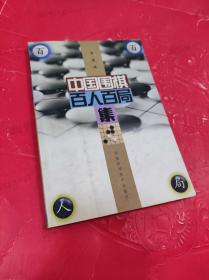 中国围棋百人百局集