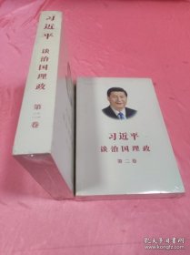 习近平谈治国理政·第二卷