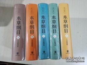 本草纲目（全本插图版·精装全5册）