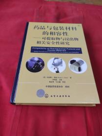 药品与包装材料的相容性-可提取物和浸出物相关安全性研究