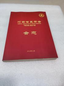河南省医学会会志1932-2012