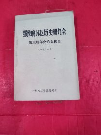 鄂豫皖苏区历史研究会 第三届年会论文选集