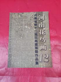 河南省第十二届花鸟画展览作品集