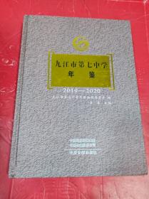 九江市第七中学年鉴2019-2020