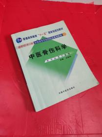 中医骨伤科学（新世纪 第二版 ）