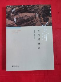 黄河文库·文学黄河：黄河古代谣谚选