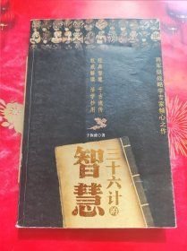 三十六计的智慧