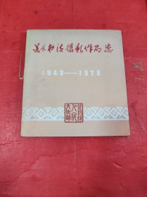 美术书法摄影作品选1949-1979