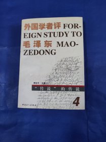 外国学者评毛泽东 第4卷： “传说”的传说