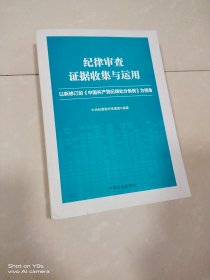 纪律审查证据收集与运用