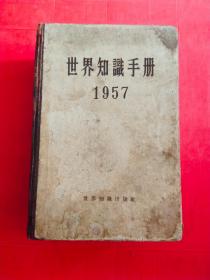 世界知识手册1957