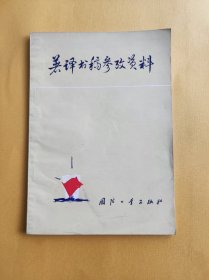 著译书稿参考资料