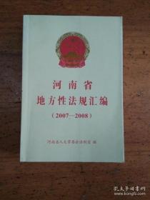 2007-2008河南省地方性法规汇编